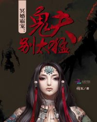 冥婚霸宠:鬼夫别太猛