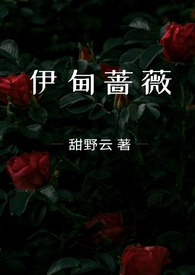 伊甸蔷薇(兄妹骨科1v1)