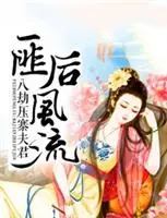 匪后风流,八劫压寨夫君