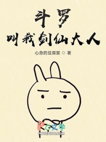 斗罗:叫我剑仙大人