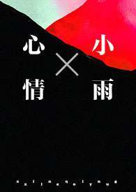 心情小雨(1v1 强制)