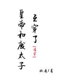 [清穿同人] 皇帝和废太子互穿了