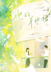 她的半纱裙 (校园 1V1 H)