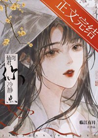 救命!仙君你冷静点