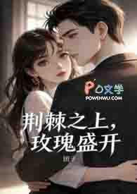 《荆棘之上，玫瑰盛开》