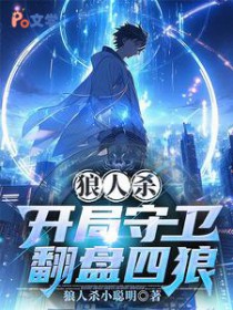 狼人杀:开局守卫翻盘四狼