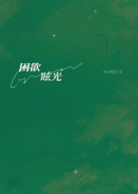 困欲眩光