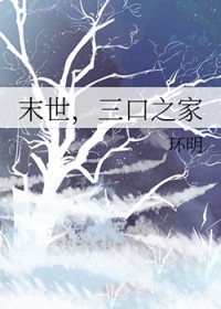 末世，三口之家