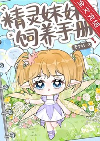 精灵妹妹饲养手册
