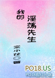 我的淫荡先生(温馨甜文肉)