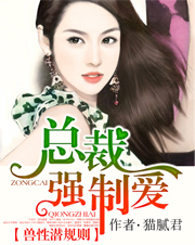 兽性潜规则:总裁强制爱