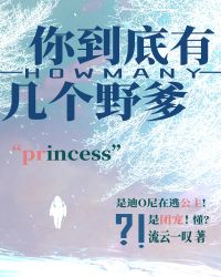 你到底有几个野爹?!