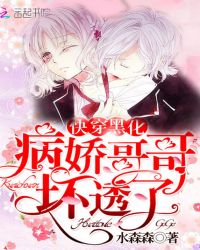 快穿黑化:病娇哥哥,坏透了!