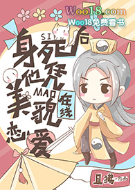 身死后他凭美貌在线恋爱(穿越)